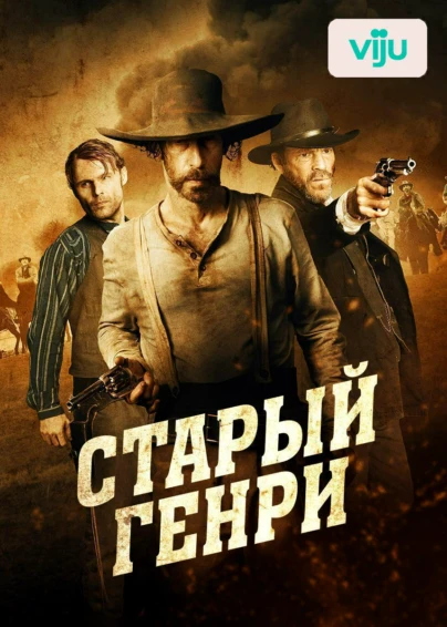 Старый Генри