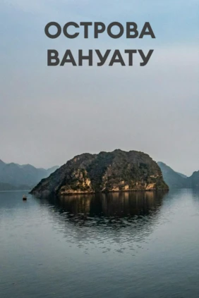 Острова Вануату