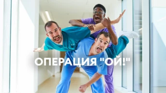 Операция 'Ой!'