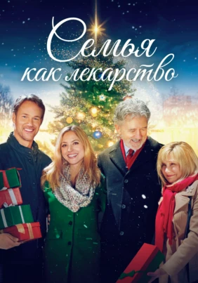 Семья как лекарство