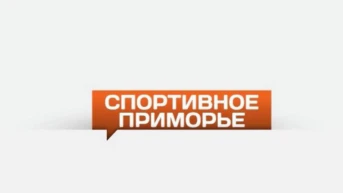 Спортивное Приморье