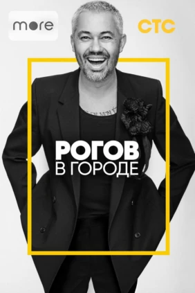 Рогов в городе