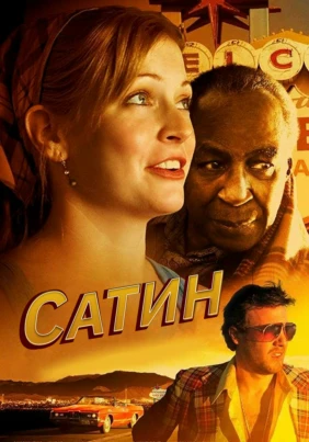 Сатин