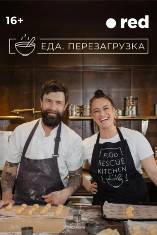 Еда. Перезагрузка