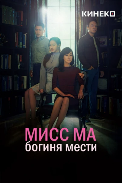 Мисс Ма, богиня мести
