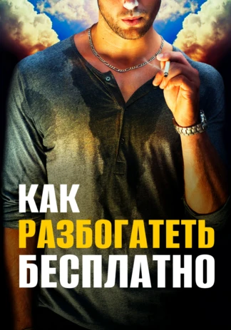 Как разбогатеть бесплатно