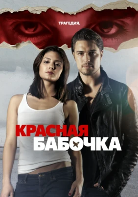 Красная бабочка