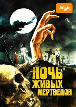 Ночь живых мертвецов