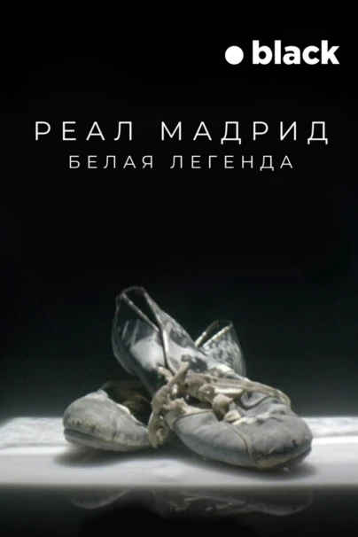 Реал Мадрид. Белая легенда