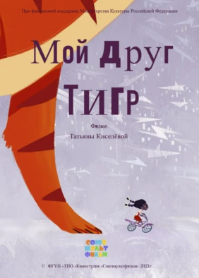 Мой друг Тигр