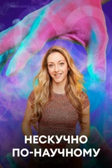 Нескучно по-научному