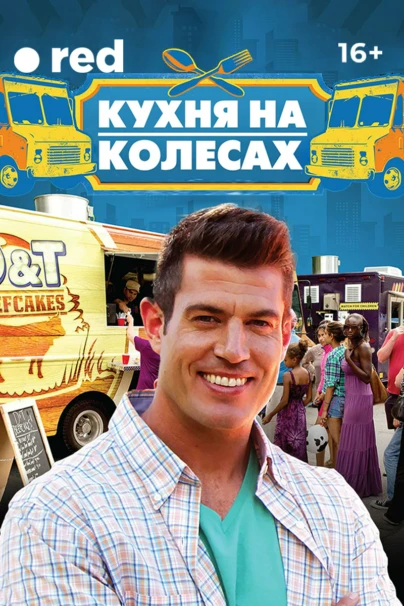 Кухня на колёсах