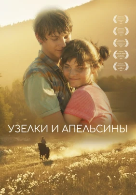 Узелки и апельсины