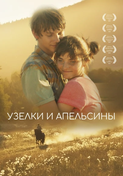 Узелки и апельсины