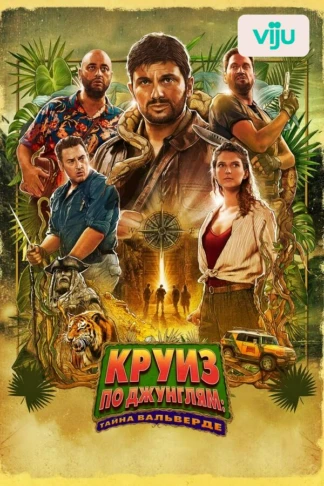 Круиз по джунглям: Тайна Вальверде