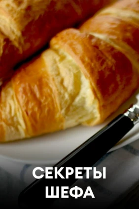 Секреты шефа