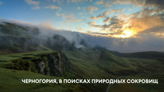 Черногория, в поисках природных сокровищ