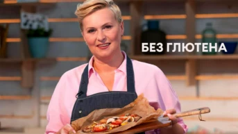 Без глютена