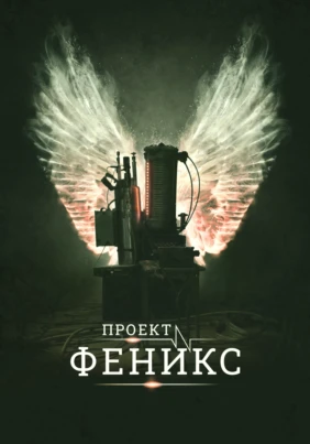 Проект Феникс