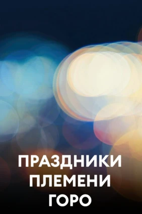 Праздники племени горо