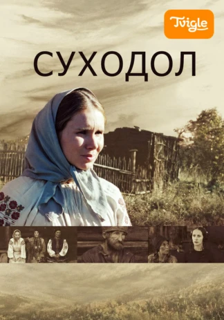 Суходол