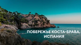 Побережье Коста-Брава. Испания