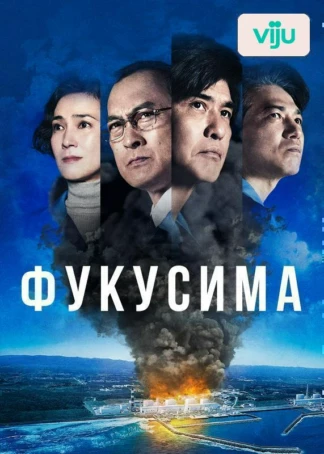 Фукусима