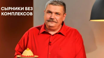 Сырники без комплексов