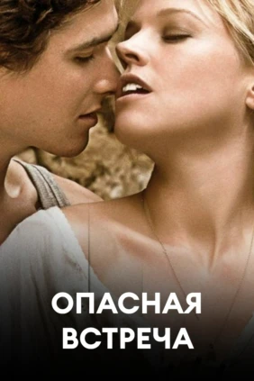 Опасная встреча