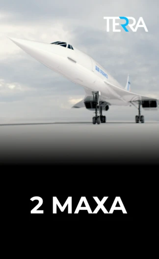 2 Маха