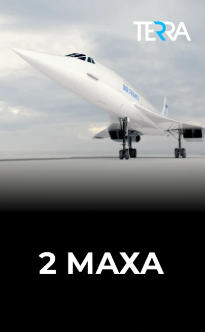 2 Маха
