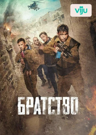Братство