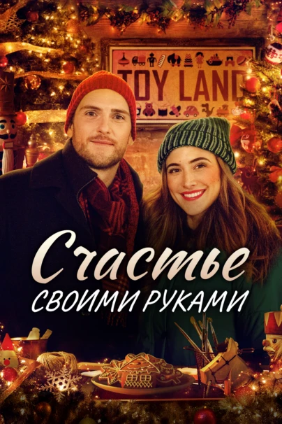 Счастье своими руками