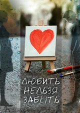 Любить нельзя забыть