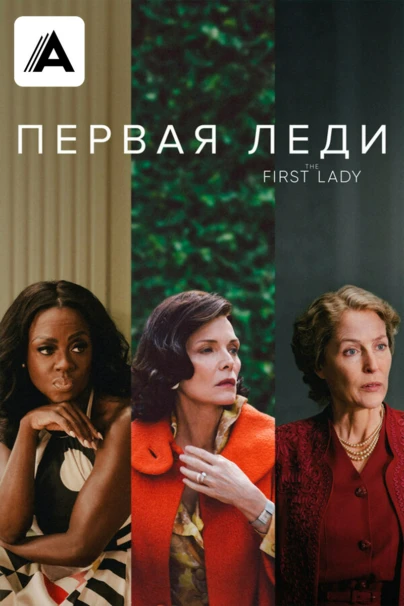 Первая леди