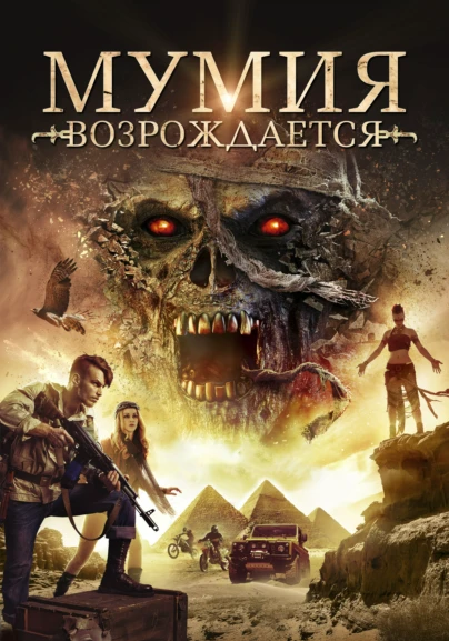 Мумия возрождается