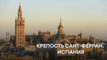 Крепость Сант-Ферран. Испания