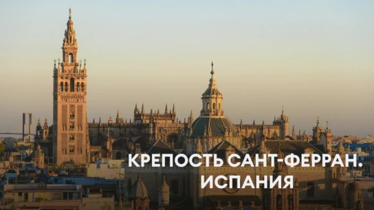 Крепость Сант-Ферран. Испания