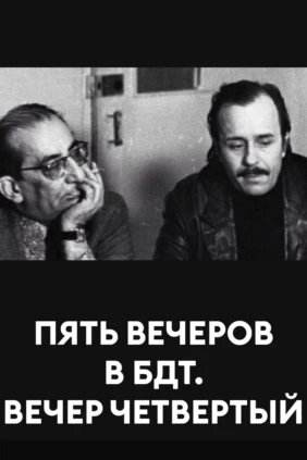 Пять вечеров в БДТ. Вечер четвертый