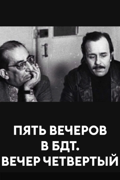 Пять вечеров в БДТ. Вечер четвертый