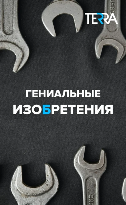 Гениальные изобретения