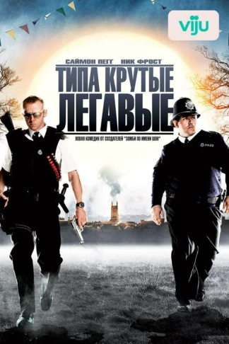 Типа крутые легавые