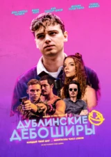 Дублинские дебоширы