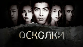 Осколки
