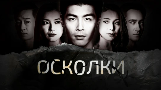 Осколки