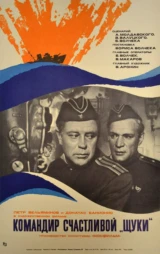 Командир счастливой 'Щуки'