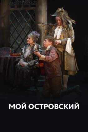 Мой Островский