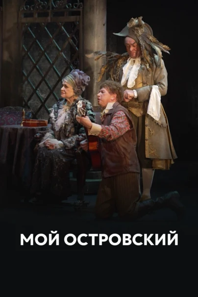 Мой Островский