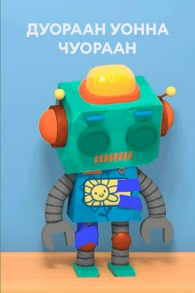 Дуораан уонна Чуораан