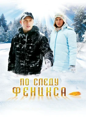 По следу Феникса